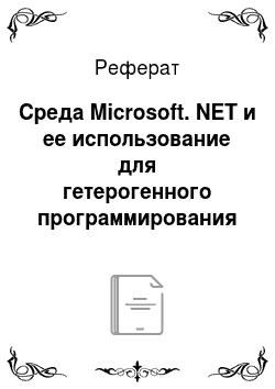 Реферат: Среда Microsoft. NET и ее использование для гетерогенного программирования