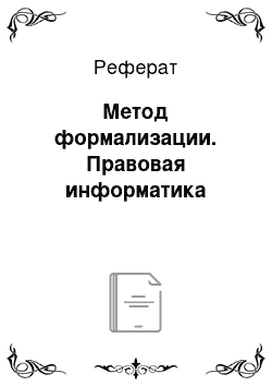 Реферат: Метод формализации. Правовая информатика