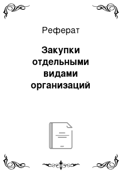 Реферат: Закупки отдельными видами организаций