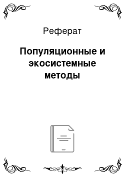 Реферат: Популяционные и экосистемные методы