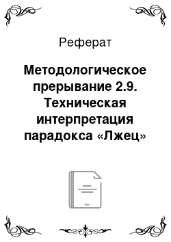 Реферат: Методологическое прерывание 2.9. Техническая интерпретация парадокса «Лжец»