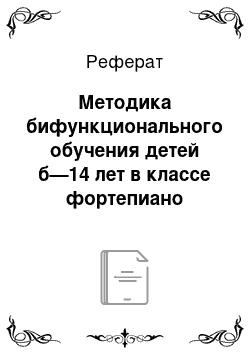 Реферат: Методика бифункционального обучения детей б—14 лет в классе фортепиано детской школы искусств