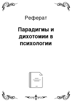 Реферат: Парадигмы и дихотомии в психологии