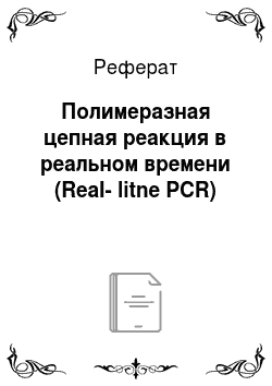 Реферат: Полимеразная цепная реакция в реальном времени (Real-litne PCR)