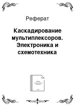 Реферат: Каскадирование мультиплексоров. Электроника и схемотехника