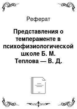 Реферат: Представления о темпераменте в психофизиологической школе Б. М. Теплова — В. Д. Небылицына