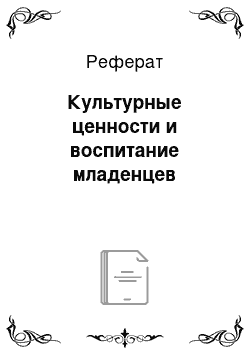 Реферат: Культурные ценности и воспитание младенцев