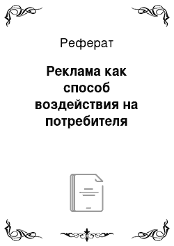 Реферат: Реклама как способ воздействия на потребителя