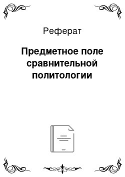 Реферат: Предметное поле сравнительной политологии