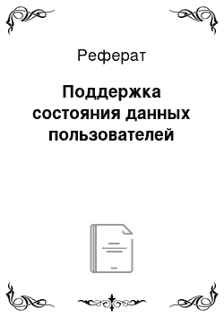 Реферат: Поддержка состояния данных пользователей