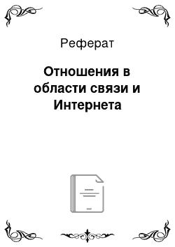 Реферат: Отношения в области связи и Интернета