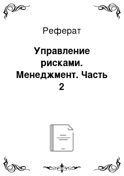 Реферат: Управление рисками. Менеджмент. Часть 2