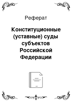 Реферат: Конституционные (уставные) суды субъектов Российской Федерации