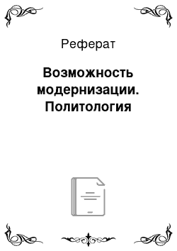 Реферат: Возможность модернизации. Политология