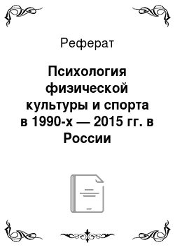 Реферат: Психология физической культуры и спорта в 1990-х — 2015 гг. в России