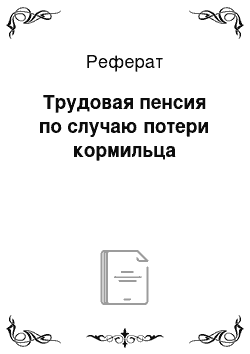 Реферат: Трудовая пенсия по случаю потери кормильца