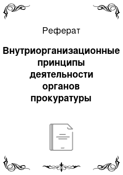 Реферат: Внутриорганизационные принципы деятельности органов прокуратуры