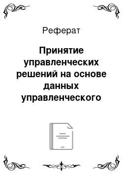 Реферат: Принятие управленческих решений на основе данных управленческого учета о расходах на продажу