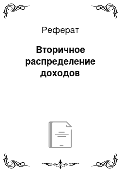 Реферат: Вторичное распределение доходов