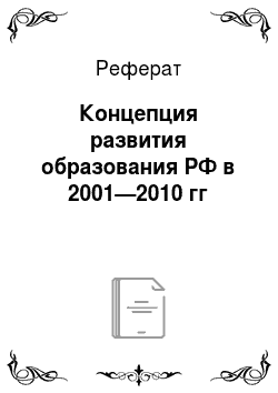 Реферат: Концепция развития образования РФ в 2001—2010 гг