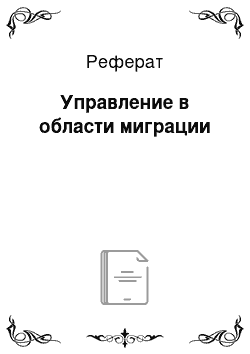 Реферат: Управление в области миграции