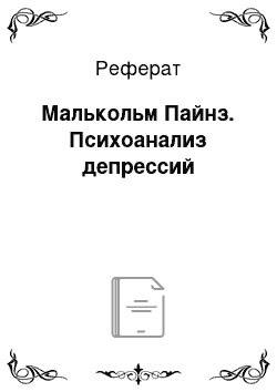 Реферат: Малькольм Пайнз. Психоанализ депрессий