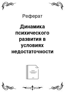 Реферат: Динамика психического развития в условиях недостаточности функций