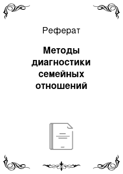 Реферат: Методы диагностики семейных отношений