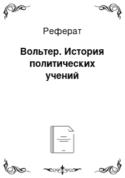 Реферат: Вольтер. История политических учений