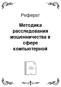 Реферат: Методика расследования мошенничества в сфере компьютерной информации