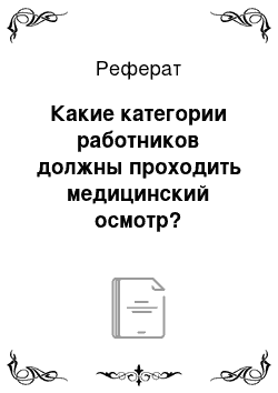 Реферат: Какие категории работников должны проходить медицинский осмотр?