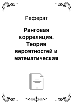 Реферат: Ранговая корреляция. Теория вероятностей и математическая статистика