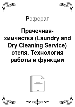 Реферат: Прачечная-химчистка (Laundry and Dry Cleaning Service) отеля. Технология работы и функции персонала