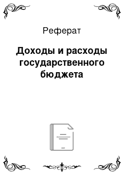 Реферат: Доходы и расходы государственного бюджета