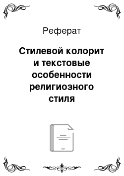 Реферат: Стилевой колорит и текстовые особенности религиозного стиля