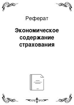 Реферат: Экономическое содержание страхования