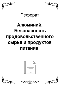 Реферат: Алюминий. Безопасность продовольственного сырья и продуктов питания. Морепродукты