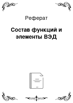 Реферат: Состав функций и элементы ВЭД