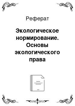 Реферат: Экологическое нормирование. Основы экологического права