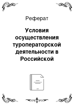 Реферат: Условия осуществления туроператорской деятельности в Российской Федерации