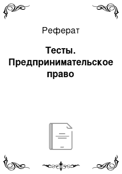 Реферат: Тесты. Предпринимательское право