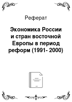 Реферат: Экономика России и стран восточной Европы в период реформ (1991-2000)