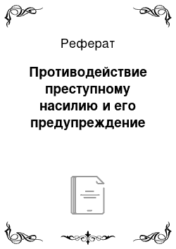 Реферат: Методы предупреждения преступности и борьбы с нею