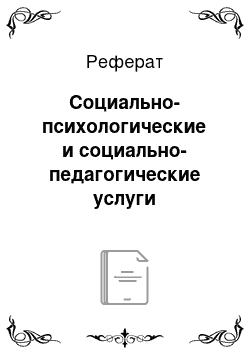 Реферат: Социально-психологические и социально-педагогические услуги