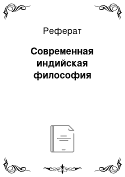 Реферат: Современная индийская философия