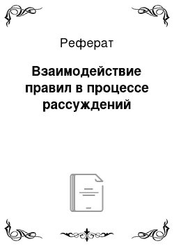 Реферат: Взаимодействие правил в процессе рассуждений