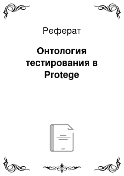 Реферат: Онтология тестирования в Protege