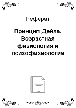 Реферат: Принцип Дейла. Возрастная физиология и психофизиология