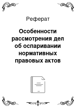 Реферат: Особенности рассмотрения дел об оспаривании нормативных правовых актов судом по интеллектуальным правам