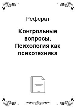 Реферат: Контрольные вопросы. Психология как психотехника